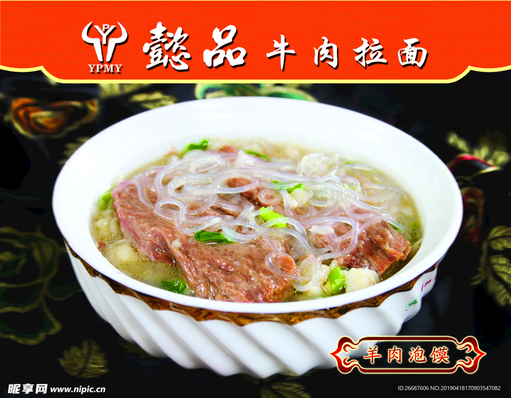 羊肉泡馍