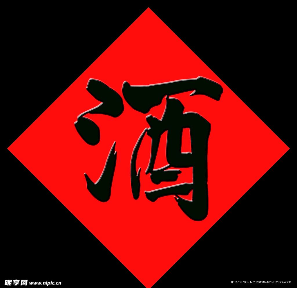 酒