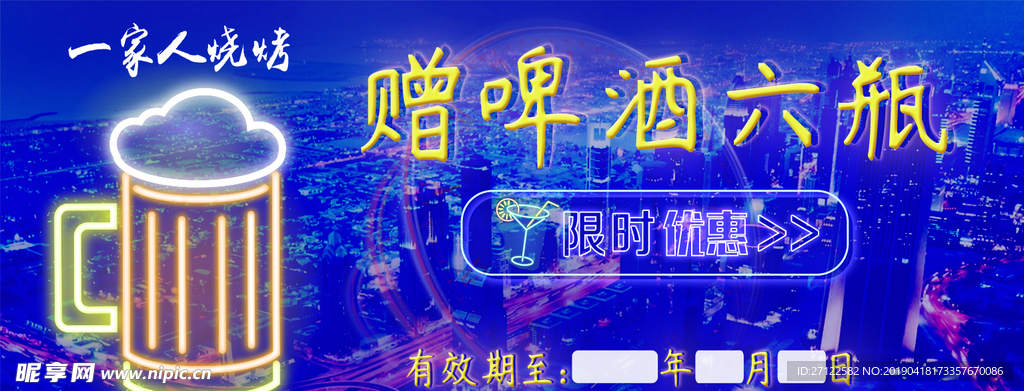 烧烤店啤酒优惠券