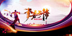 青春无悔