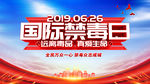国际禁毒日