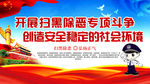扫黑除恶