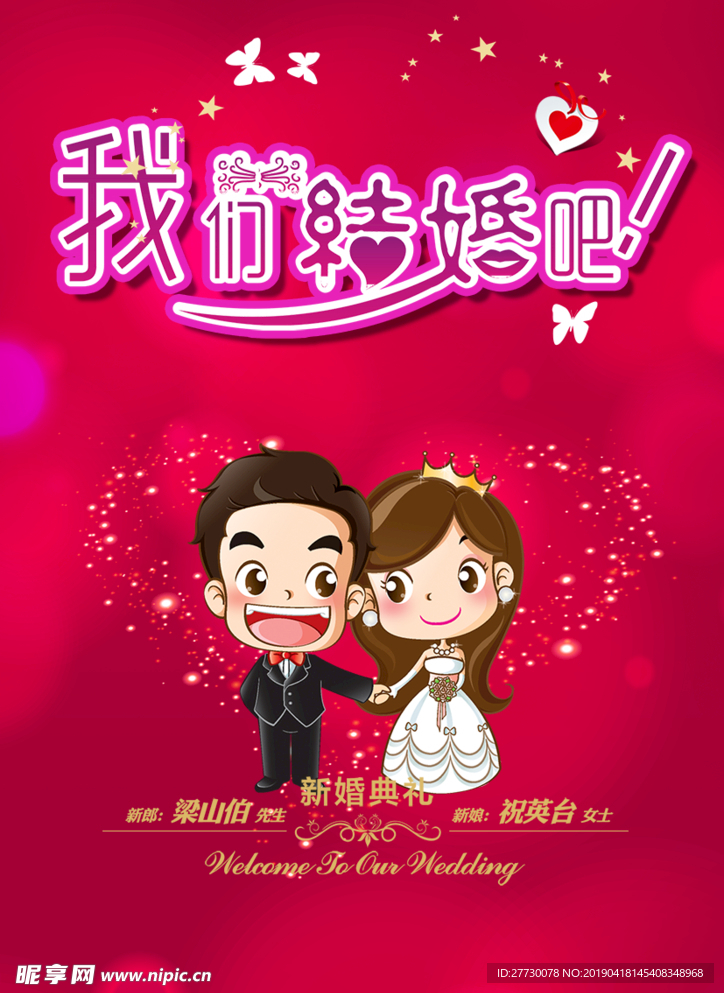 我们结婚吧