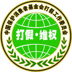 打假 维权 logo