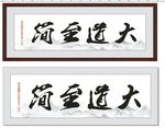 大道至简  棕色边框  木质边