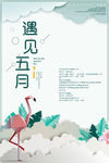 五月你好