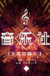 音乐社