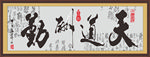 天道酬勤
