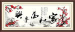 家和万事兴