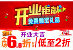 开业钜献 礼品 海报 折扣