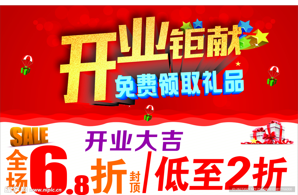 开业钜献 礼品 海报 折扣