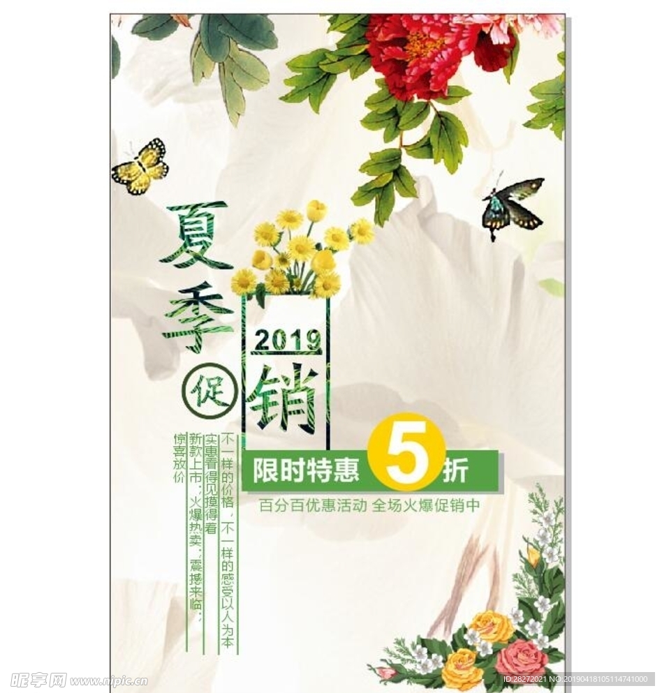 夏季 促销 花 蝴蝶 海报