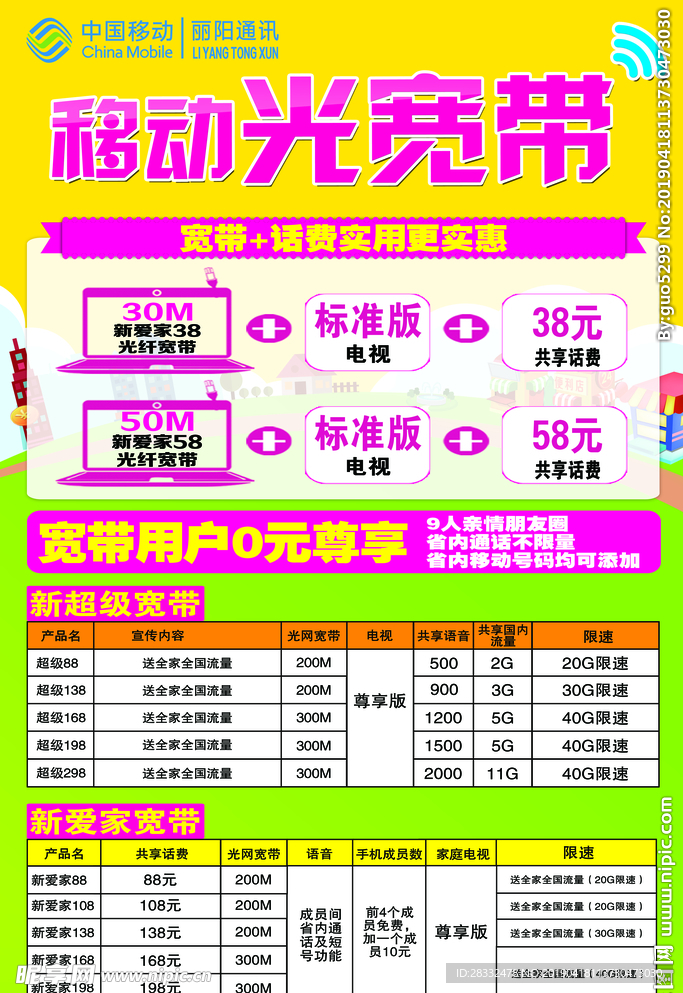 移动光宽带