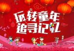 玩转童年 追寻记忆