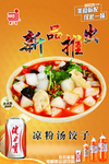 饺子   粉汤饺子
