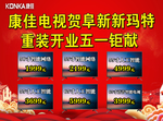 康佳电视重装开业五一图片