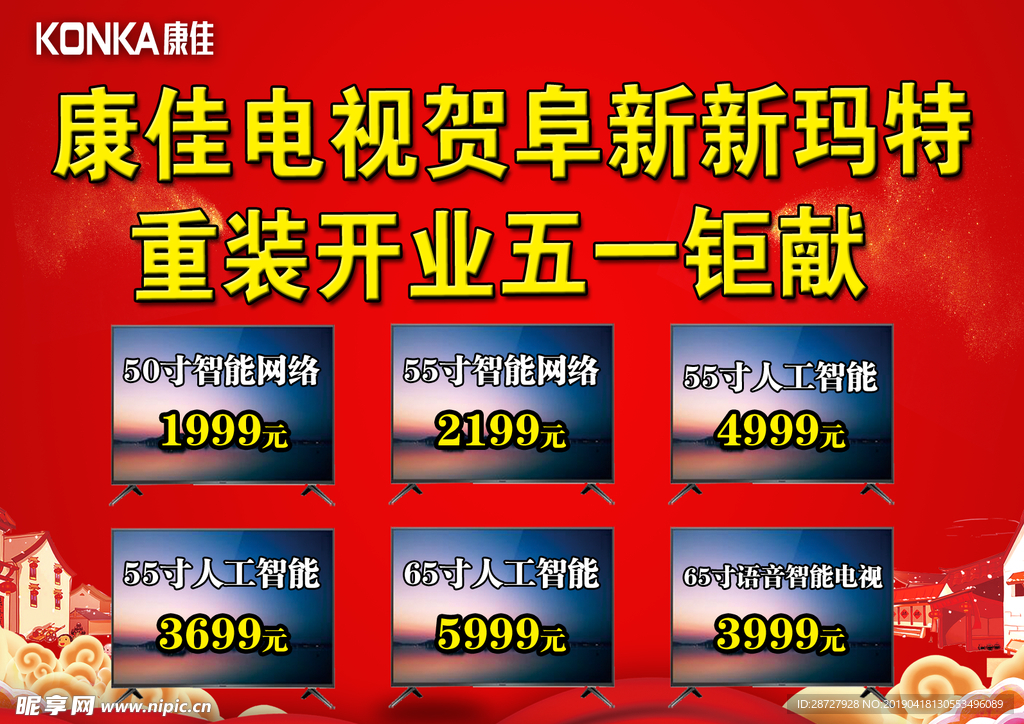 康佳电视重装开业五一图片