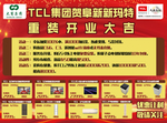 TCL家电电器重装开业图片