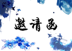 邀请函
