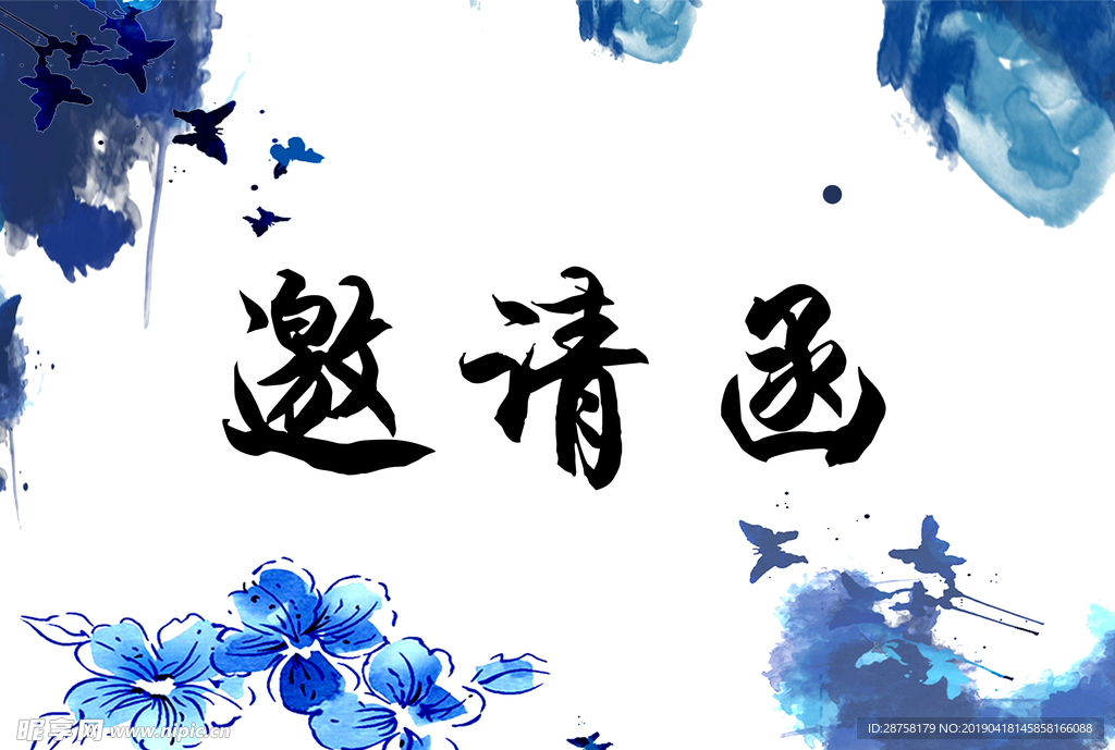 邀请函