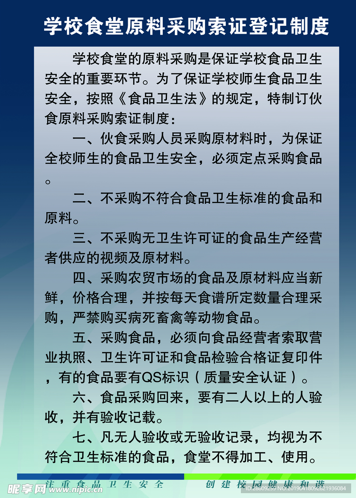 食堂原料采购索证登记制度