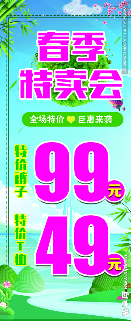 春季特卖会
