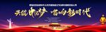 共筑中国梦 唱响新时代