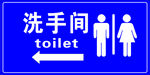 洗手间