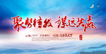 聚势待发谋远共赢海报