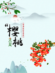 樱桃海报