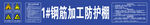 钢筋加工防护棚
