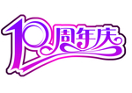 十周年庆字体设计