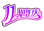 十一周年庆字体设计
