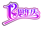 周年庆