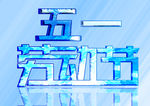 五一劳动节