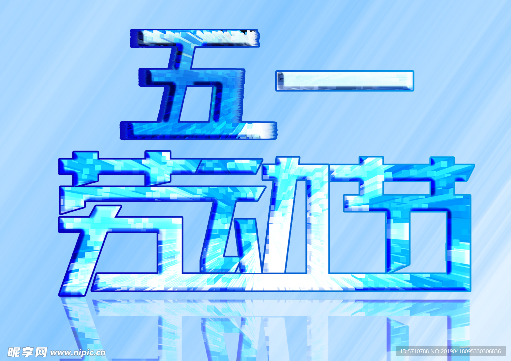五一劳动节