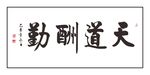 天道酬勤 天道酬勤书法 毛笔字