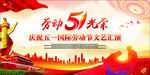 51劳动节舞台