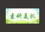 美容院门牌