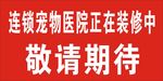 装修海报