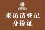 来访登记