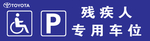 专用车位