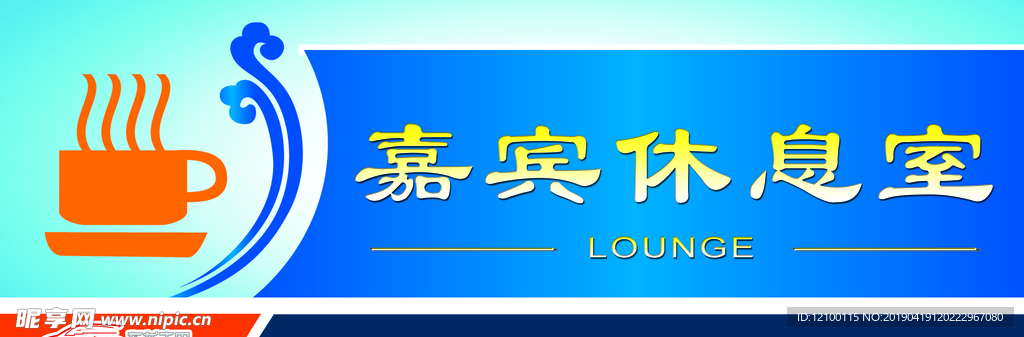 嘉宾休息室