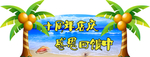 海边展板