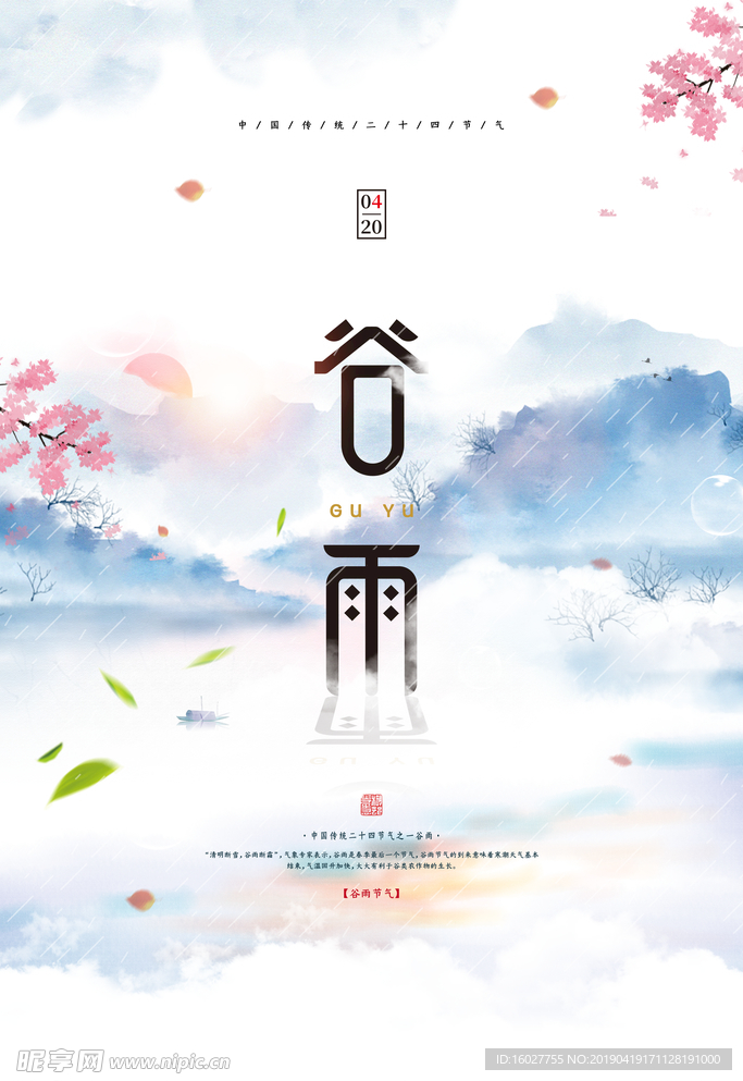 谷雨
