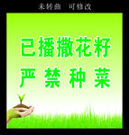 播撒花籽 严禁种菜 警示牌