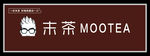 末茶MOOTEA 门头制作