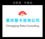 雷卡咨询公司 LOGO标牌