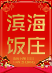 饭庄 美食 美食广告 海鲜 报