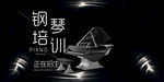 钢琴